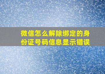 微信怎么解除绑定的身份证号码信息显示错误