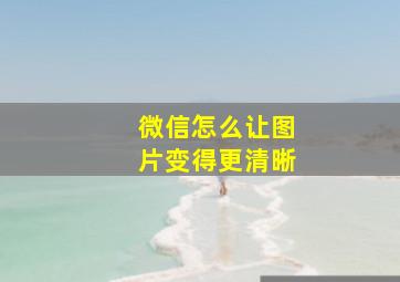 微信怎么让图片变得更清晰