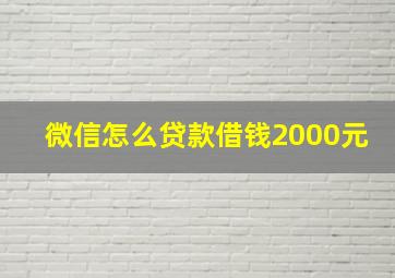 微信怎么贷款借钱2000元