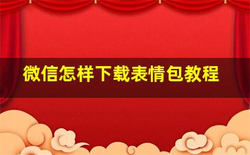 微信怎样下载表情包教程