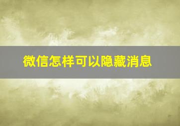 微信怎样可以隐藏消息