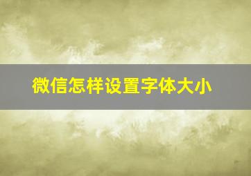 微信怎样设置字体大小