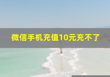 微信手机充值10元充不了