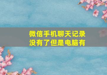 微信手机聊天记录没有了但是电脑有