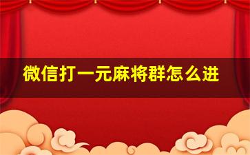 微信打一元麻将群怎么进