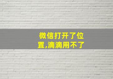 微信打开了位置,滴滴用不了