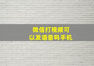 微信打视频可以发语音吗手机