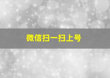 微信扫一扫上号