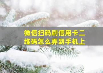 微信扫码刷信用卡二维码怎么弄到手机上