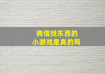 微信找东西的小游戏是真的吗