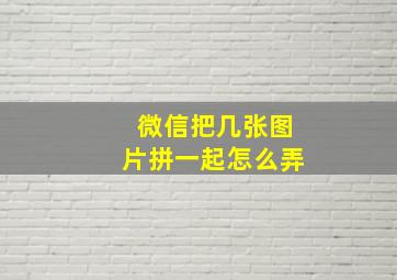 微信把几张图片拼一起怎么弄