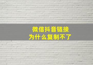 微信抖音链接为什么复制不了