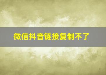 微信抖音链接复制不了