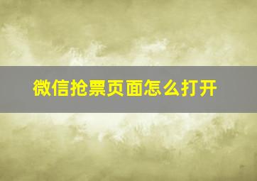 微信抢票页面怎么打开