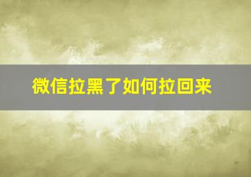 微信拉黑了如何拉回来