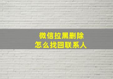 微信拉黑删除怎么找回联系人