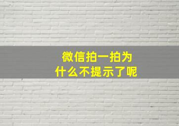 微信拍一拍为什么不提示了呢