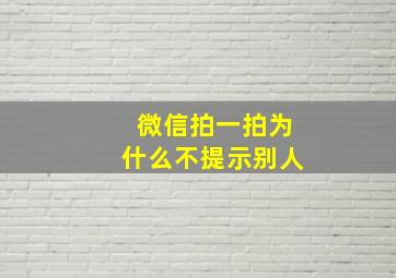 微信拍一拍为什么不提示别人