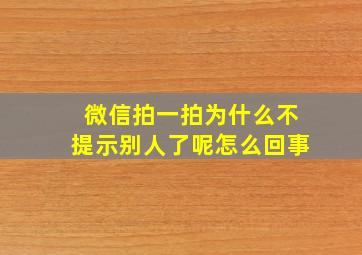 微信拍一拍为什么不提示别人了呢怎么回事