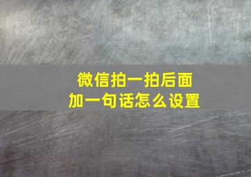 微信拍一拍后面加一句话怎么设置