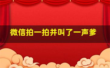 微信拍一拍并叫了一声爹