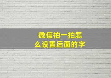 微信拍一拍怎么设置后面的字