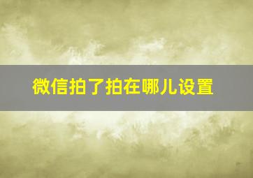 微信拍了拍在哪儿设置