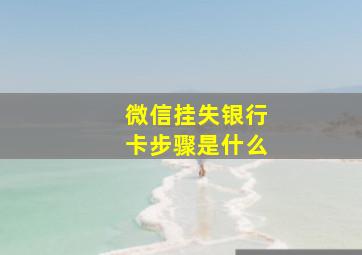 微信挂失银行卡步骤是什么