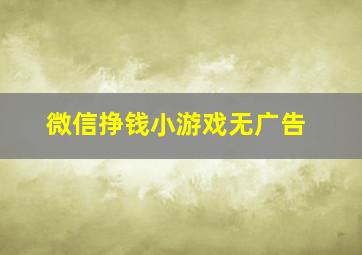 微信挣钱小游戏无广告