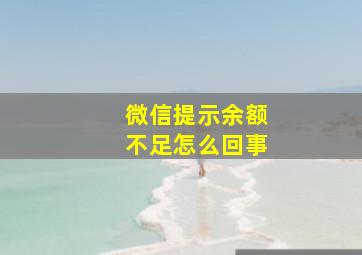 微信提示余额不足怎么回事