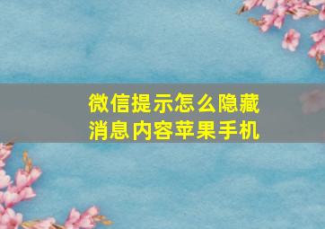 微信提示怎么隐藏消息内容苹果手机