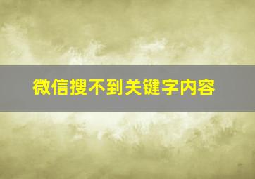 微信搜不到关键字内容