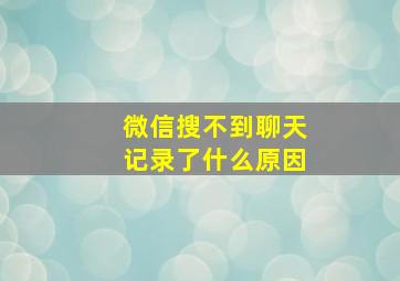 微信搜不到聊天记录了什么原因