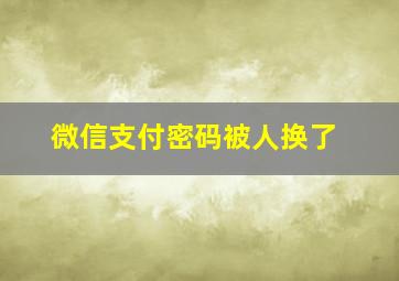 微信支付密码被人换了