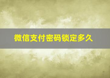 微信支付密码锁定多久