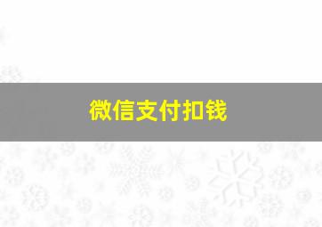 微信支付扣钱