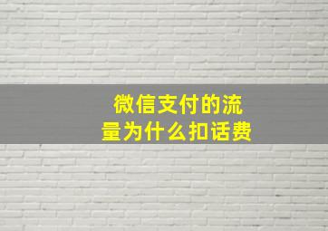 微信支付的流量为什么扣话费