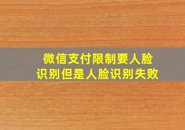 微信支付限制要人脸识别但是人脸识别失败