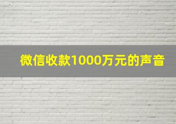 微信收款1000万元的声音