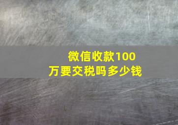 微信收款100万要交税吗多少钱