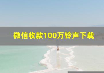 微信收款100万铃声下载