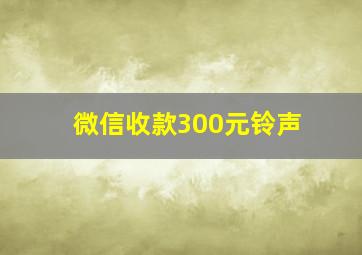 微信收款300元铃声