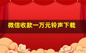 微信收款一万元铃声下载