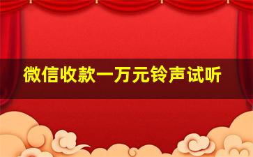 微信收款一万元铃声试听