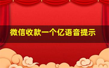 微信收款一个亿语音提示