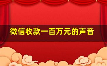 微信收款一百万元的声音