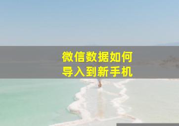 微信数据如何导入到新手机