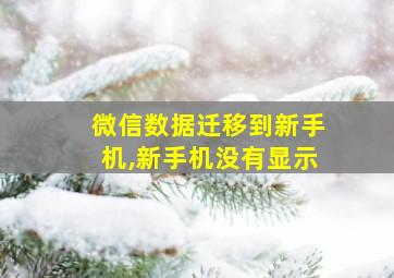 微信数据迁移到新手机,新手机没有显示