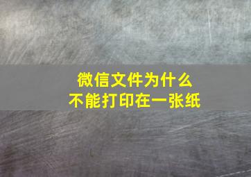 微信文件为什么不能打印在一张纸