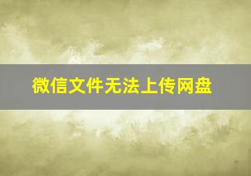 微信文件无法上传网盘